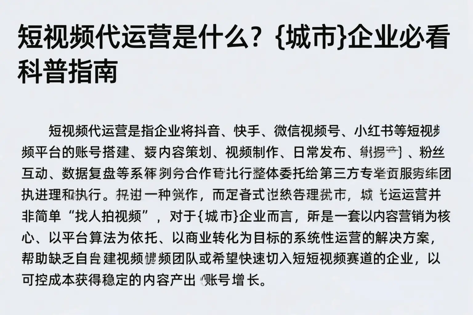 短视频代运营是什么?张家界企业必看科普指南