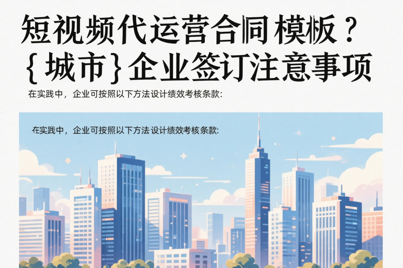 短视频代运营合同模板?张家界企业签订注意事项