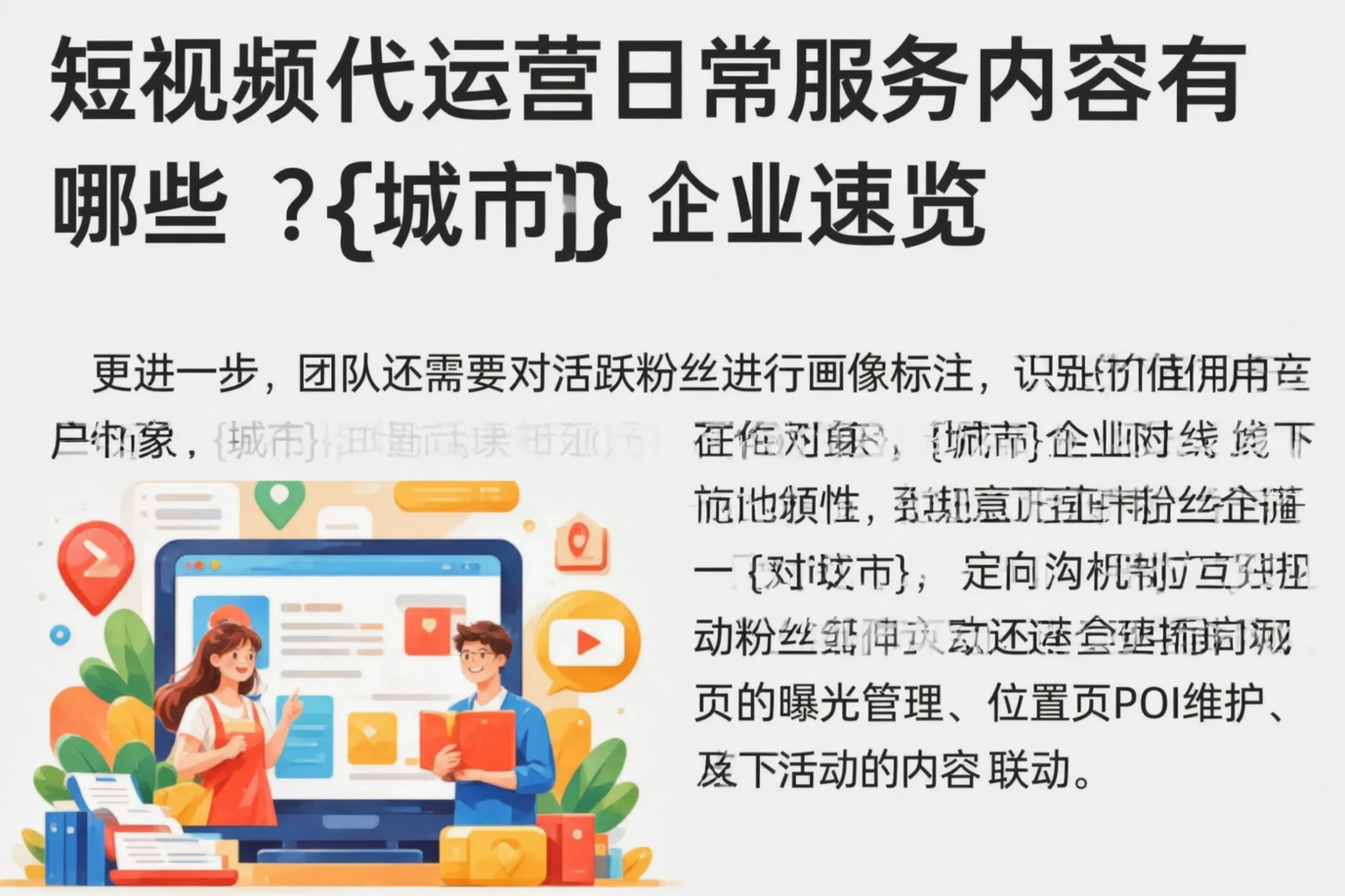短视频代运营日常服务内容有哪些?张家界企业速览
