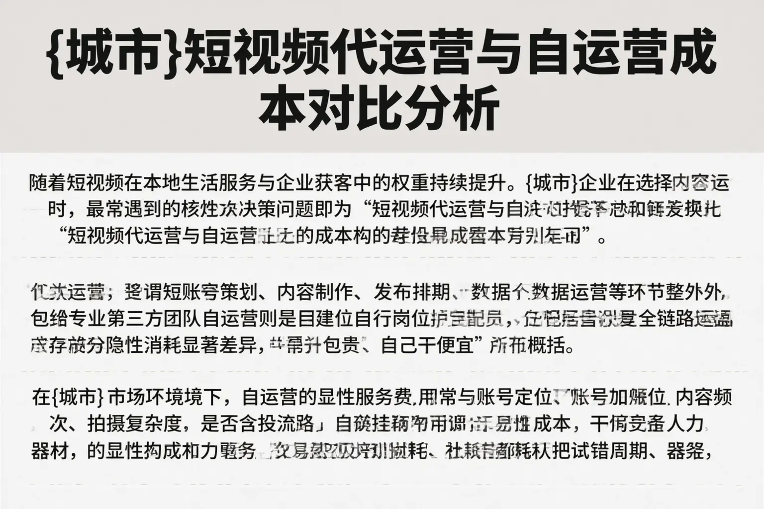 张家界短视频代运营与自运营成本对比分析