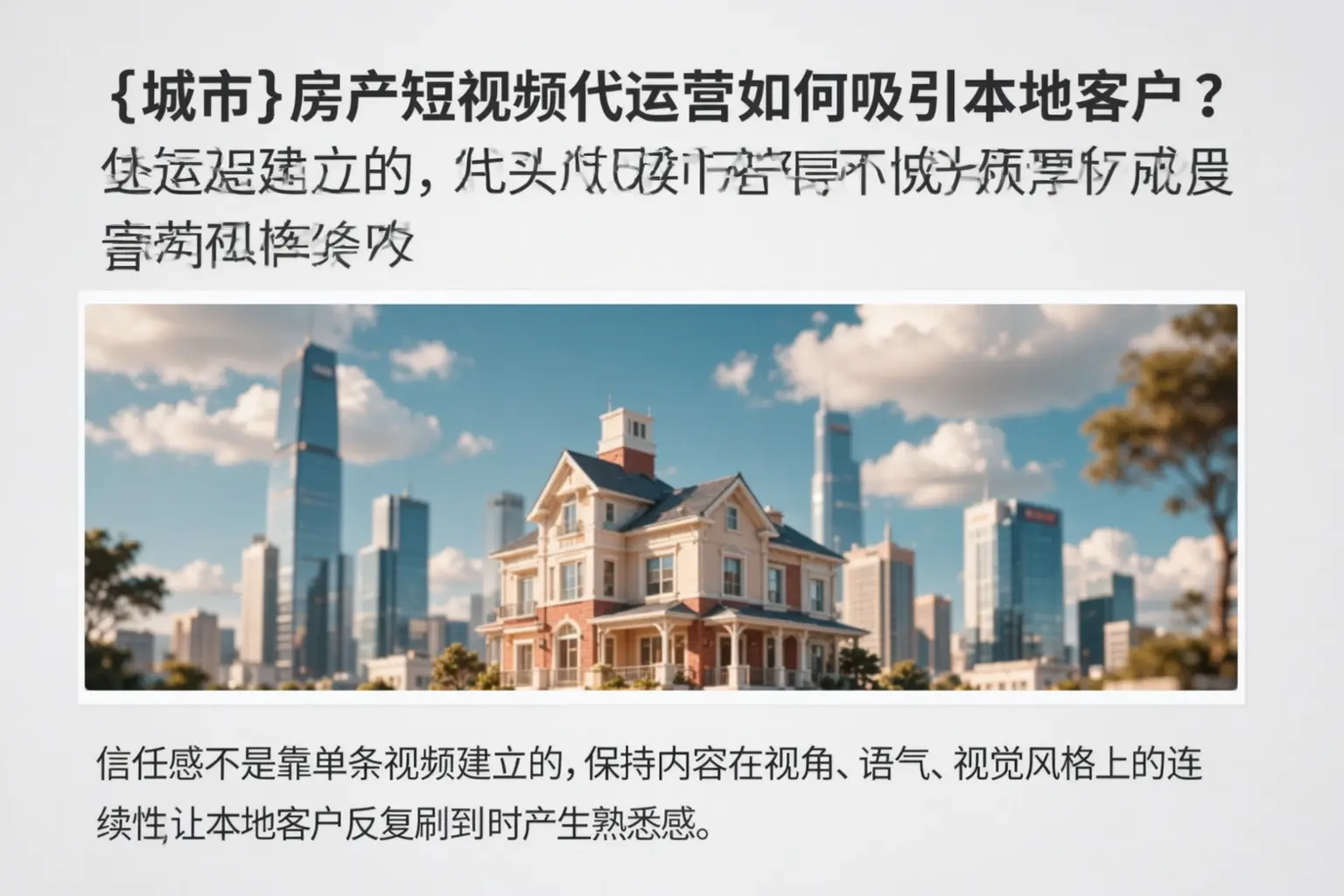 张家界房产短视频代运营如何吸引本地客户？