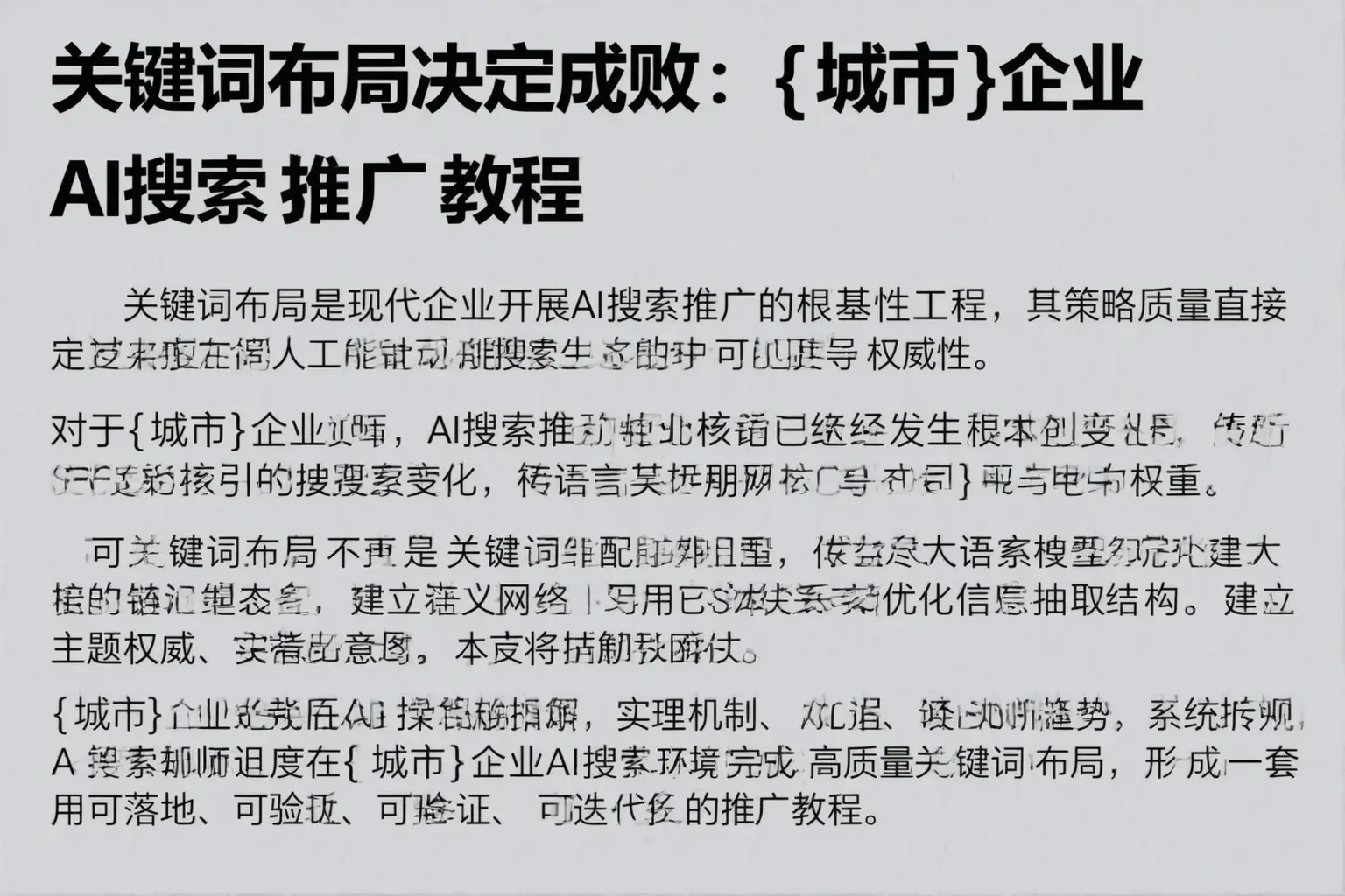 关键词布局决定成败:张家界企业AI搜索推广教程