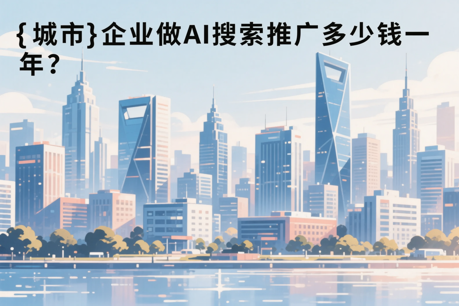 张家界企业做AI搜索推广多少钱一年?真实费用拆解
