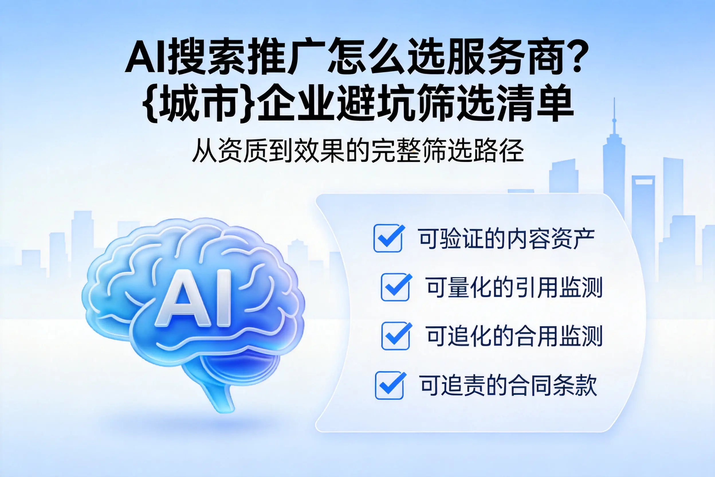 AI搜索推广怎么选服务商？张家界企业避坑筛选清单