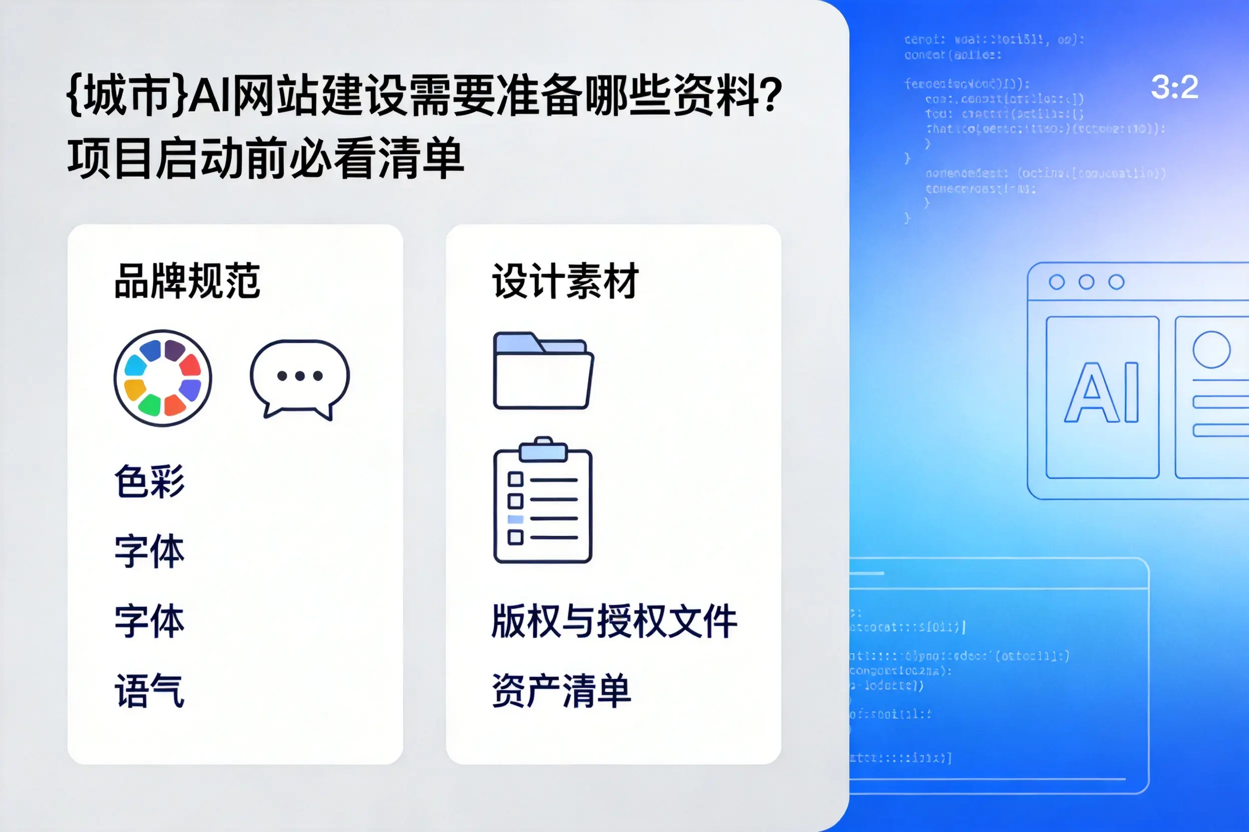 张家界AI网站建设需要准备哪些资料?项目启动前必看清单