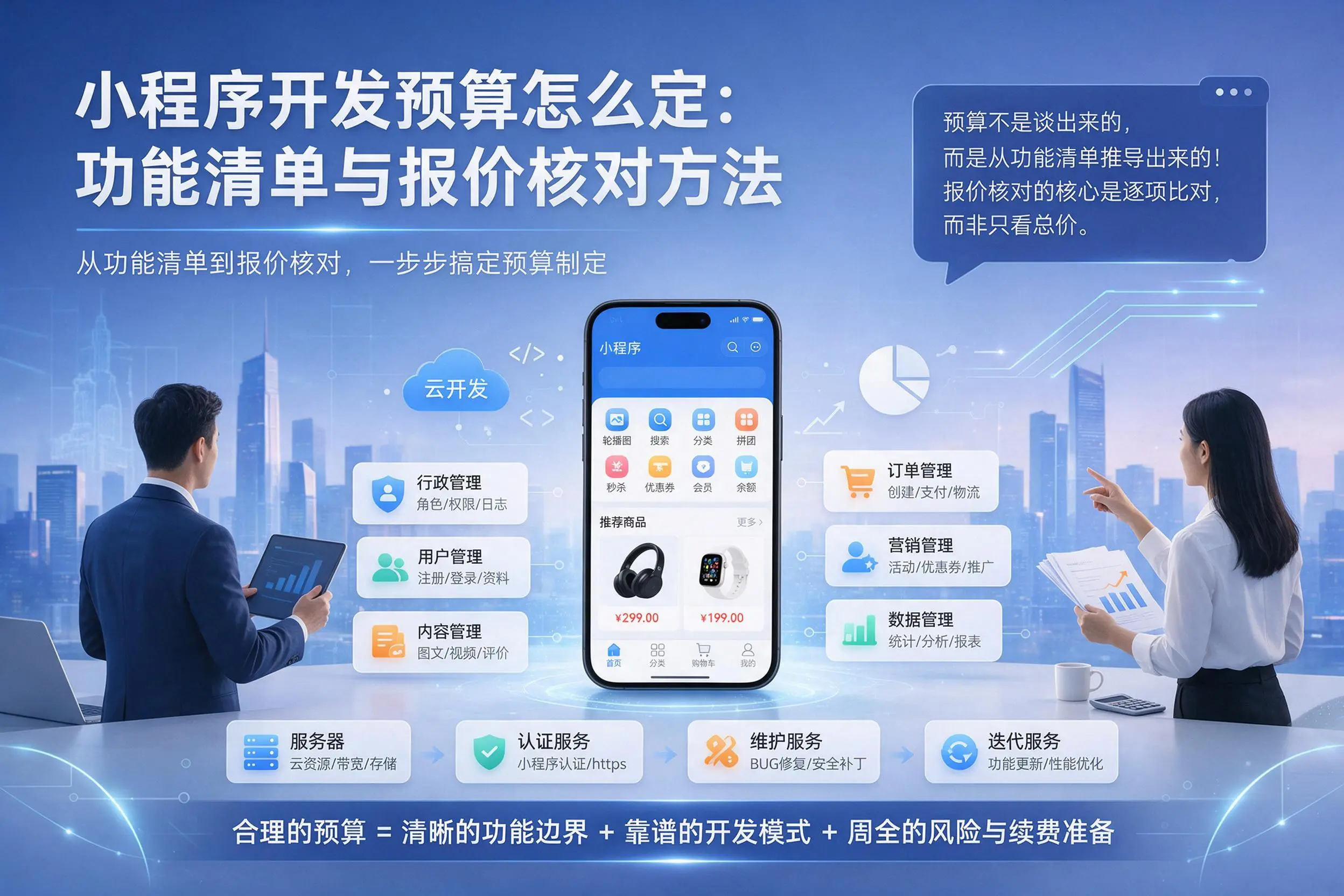 张家界小程序开发预算怎么定：功能清单与报价核对方法