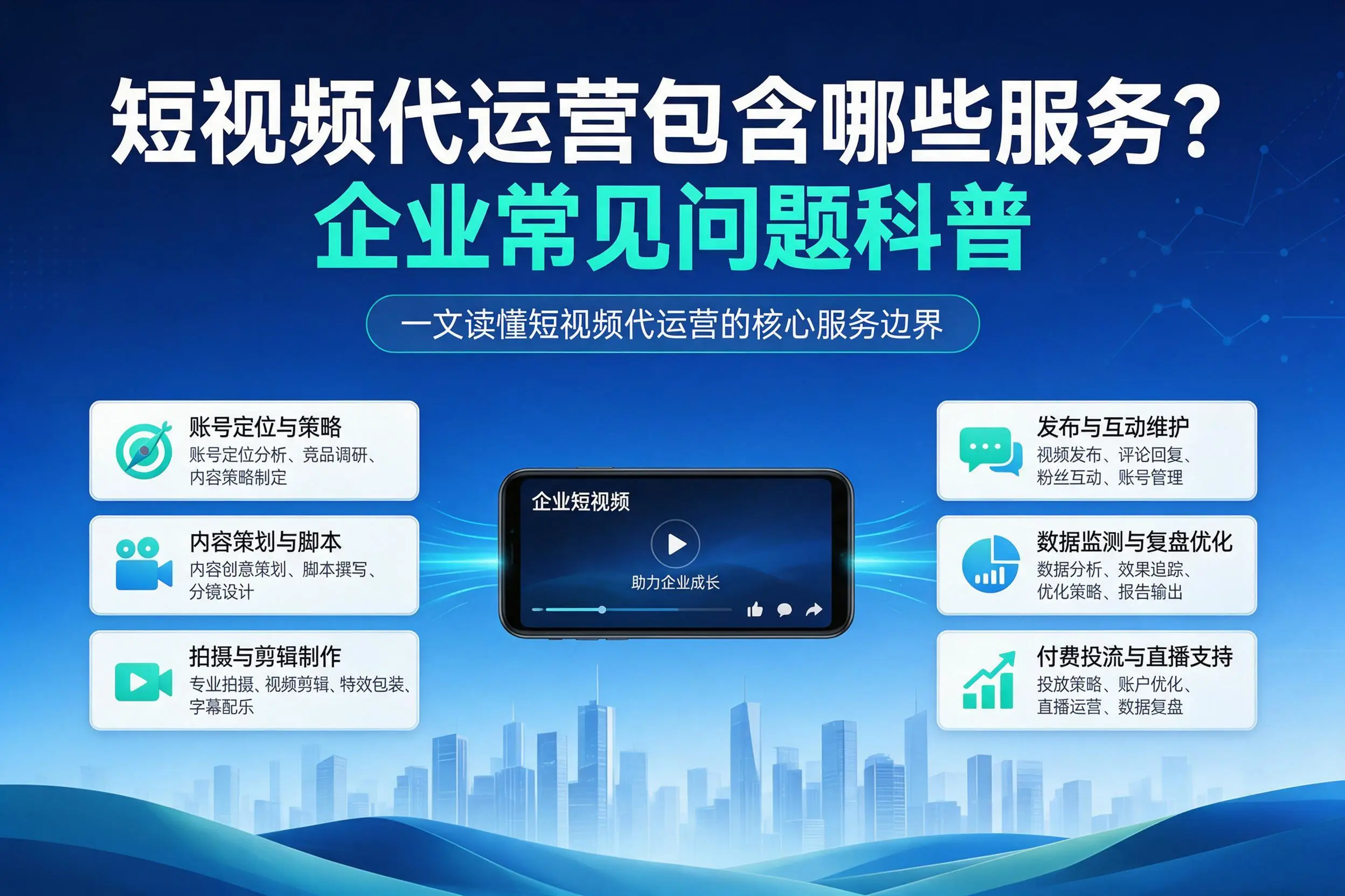 短视频代运营包含哪些服务?张家界企业常见问题科普