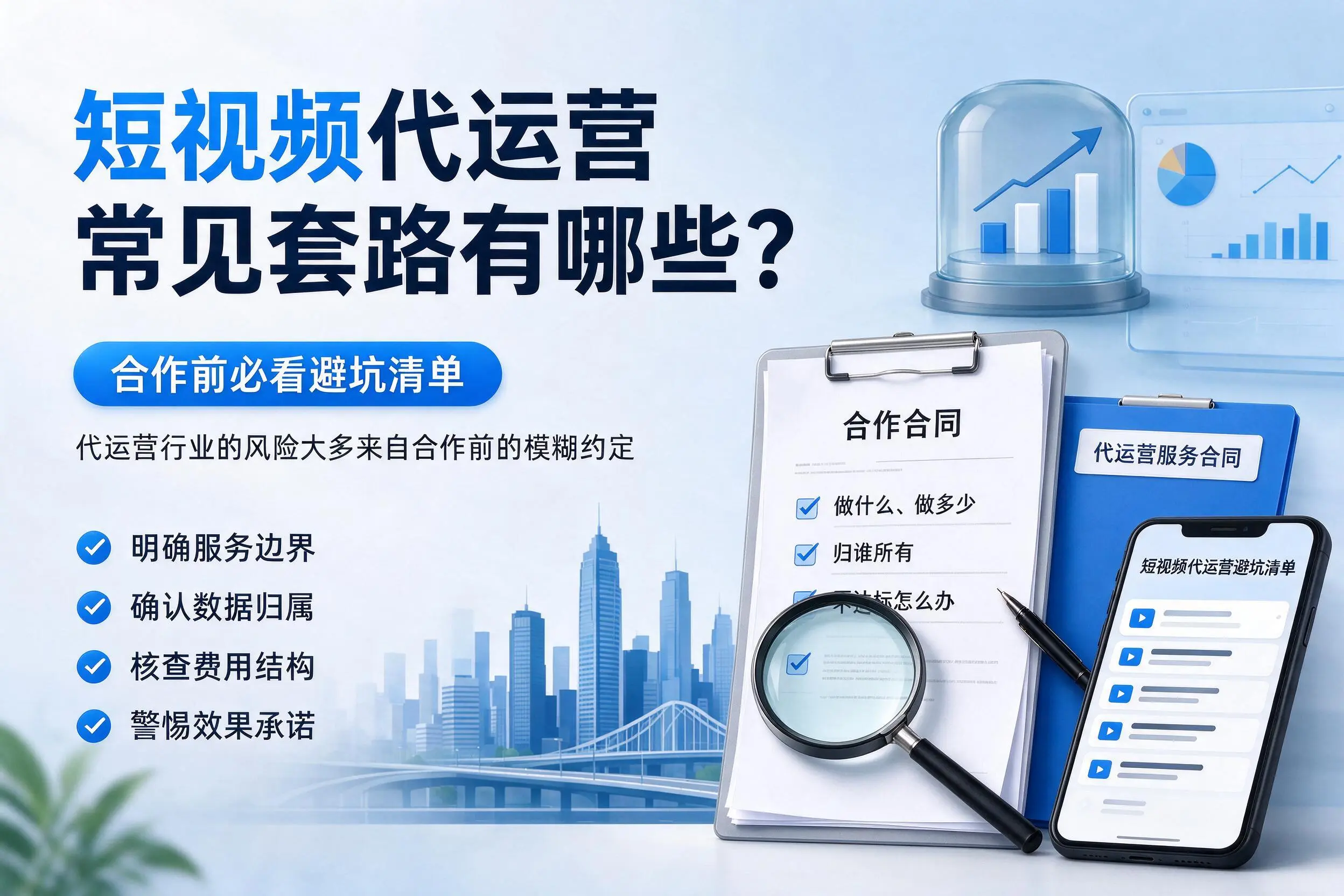 张家界短视频代运营常见套路有哪些?合作前必看避坑清单