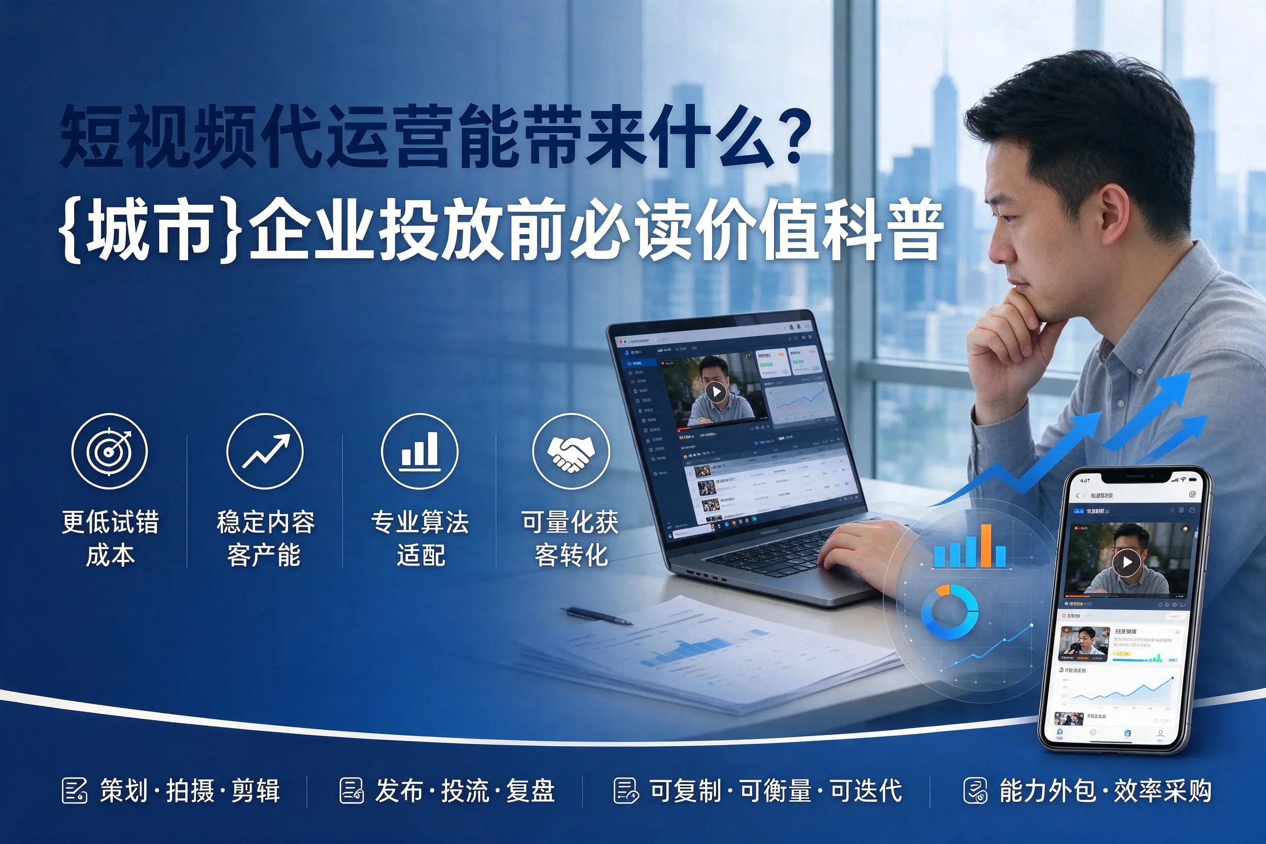 短视频代运营能带来什么?张家界企业投放前必读价值科普