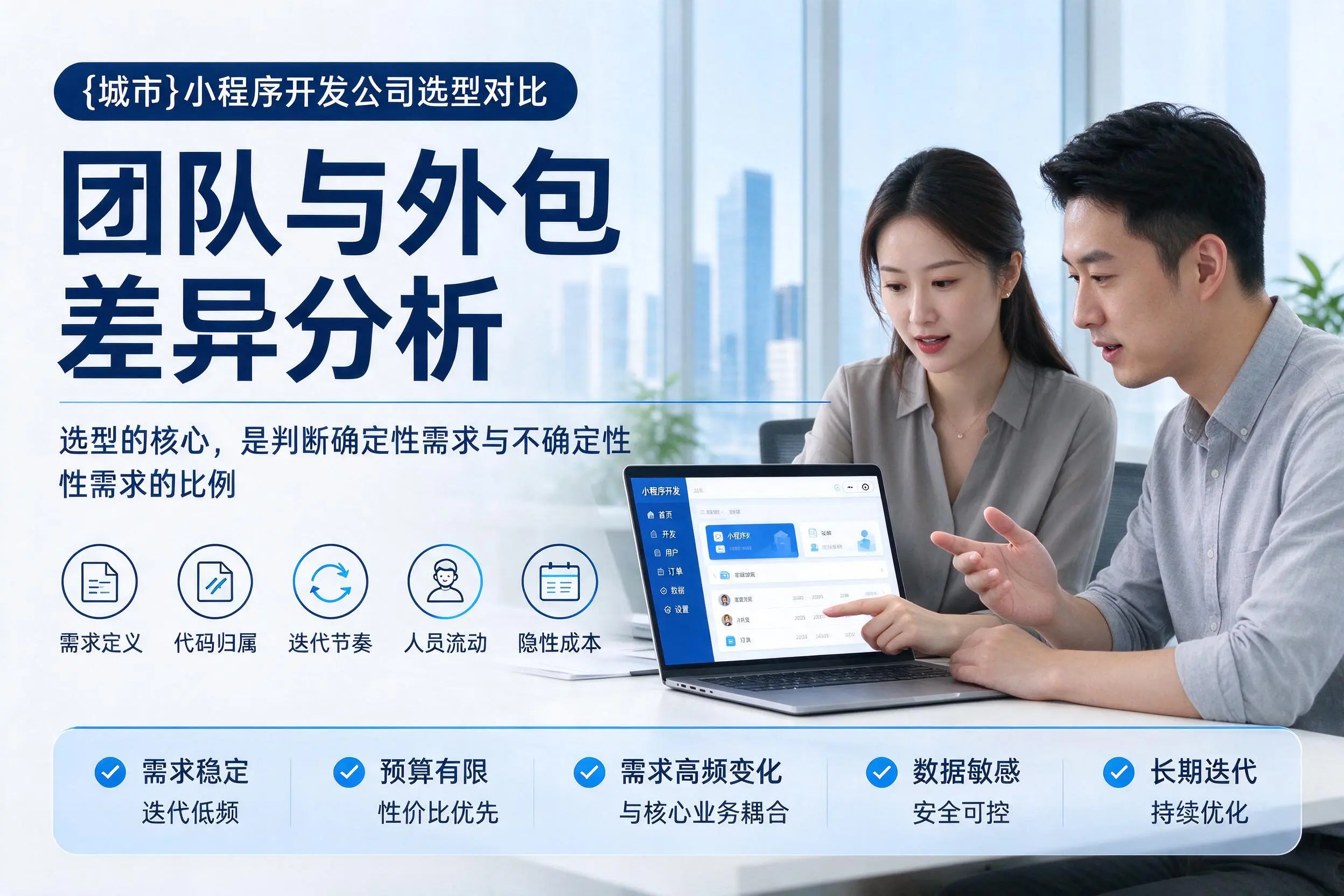 张家界小程序开发公司选型对比：团队与外包差异分析