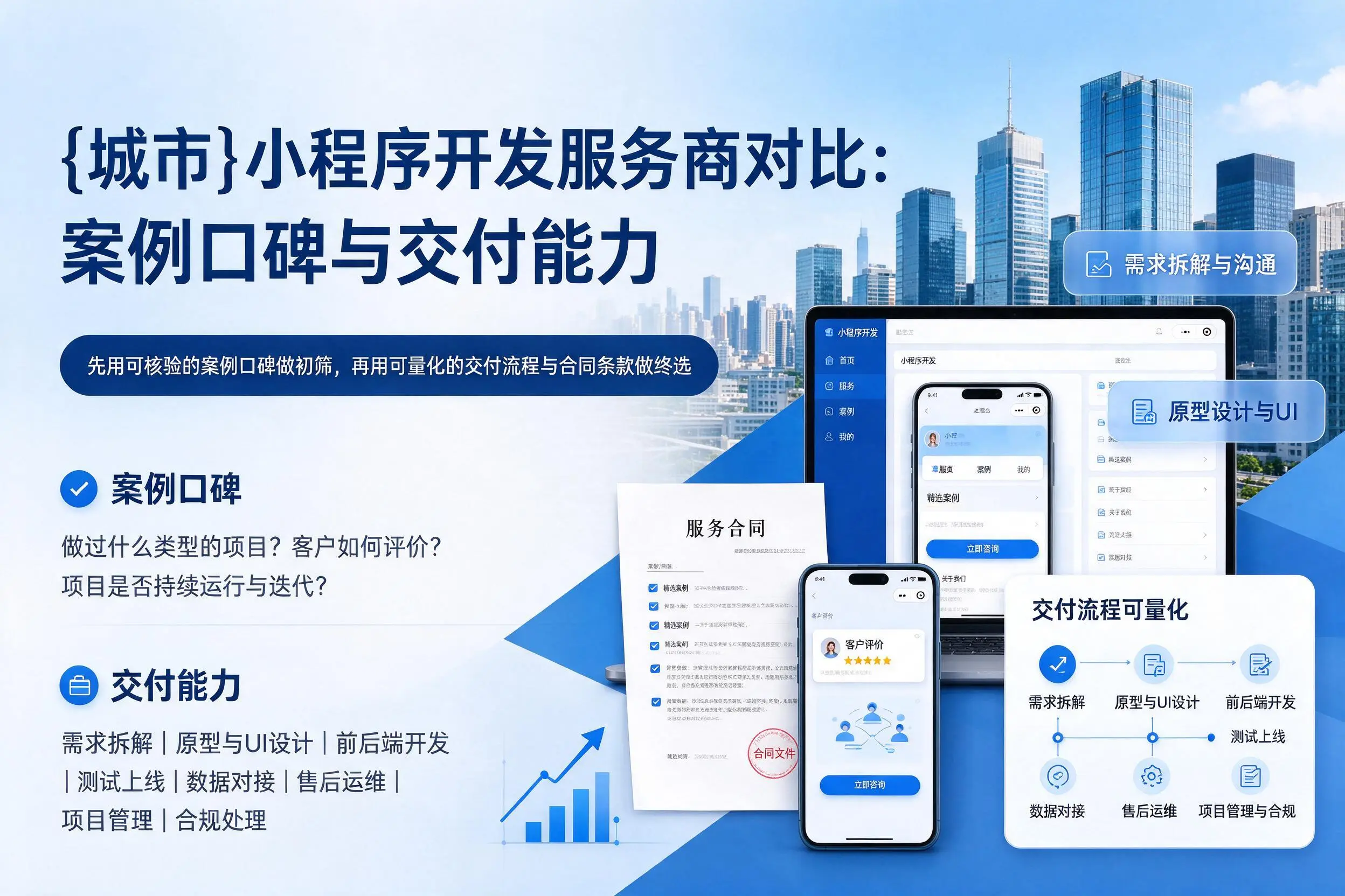 张家界小程序开发服务商对比：案例口碑与交付能力
