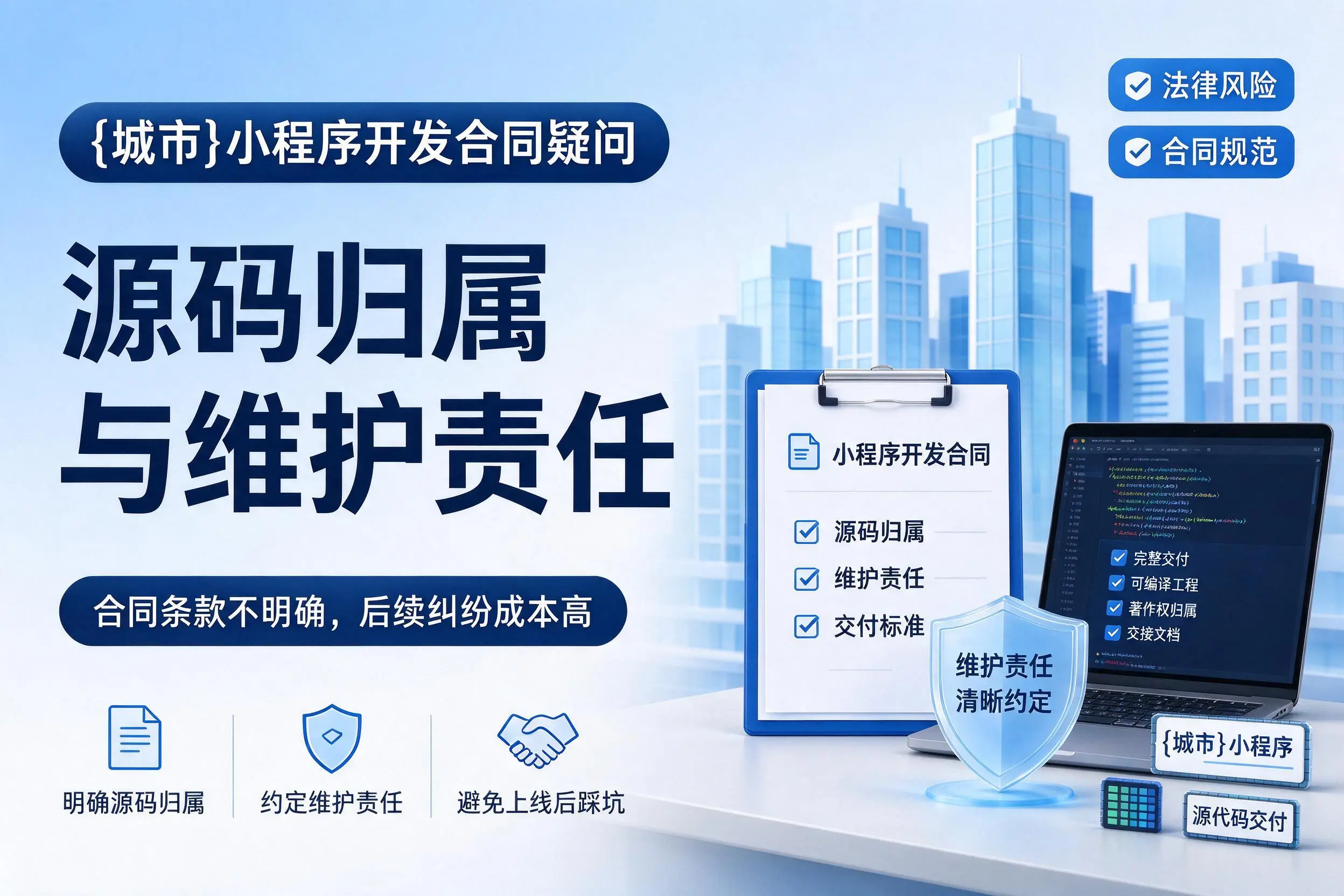 张家界小程序开发合同疑问:源码归属与维护责任