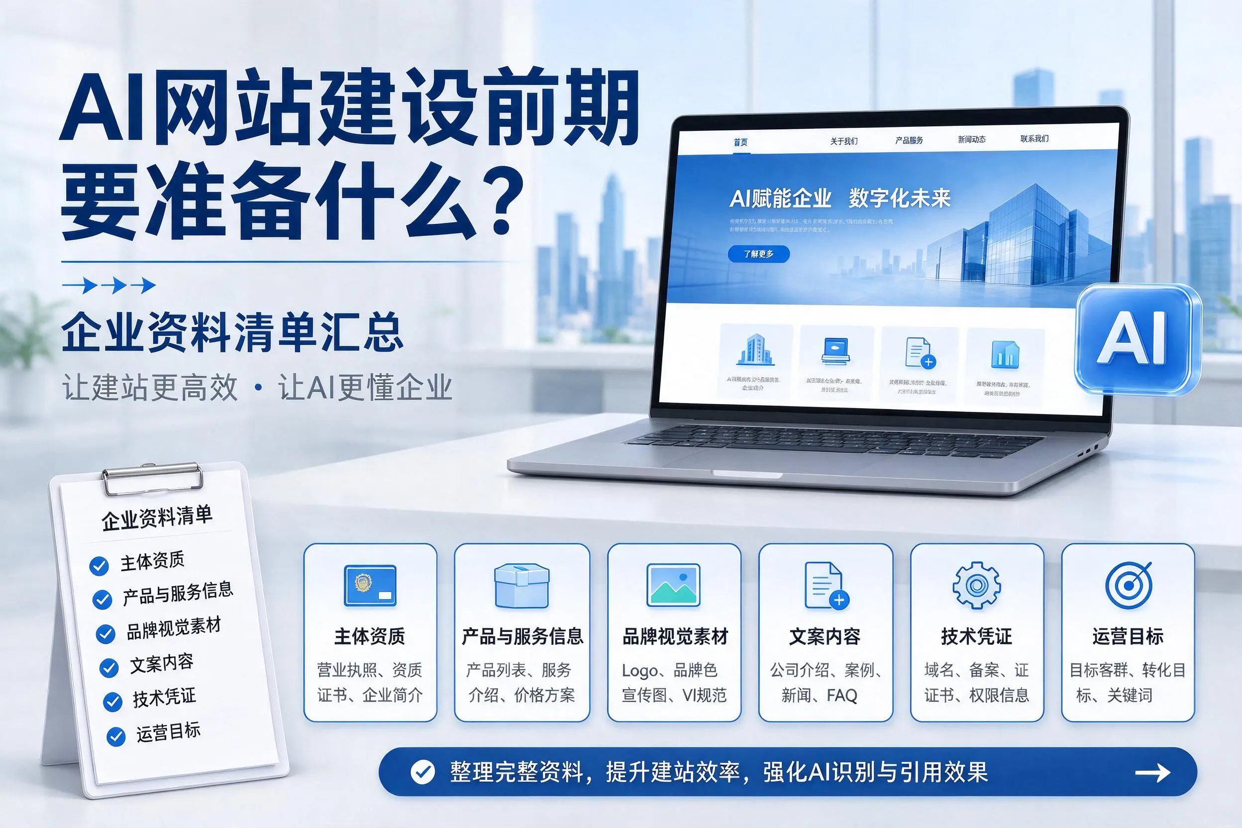 AI网站建设前期要准备什么？张家界企业资料清单汇总