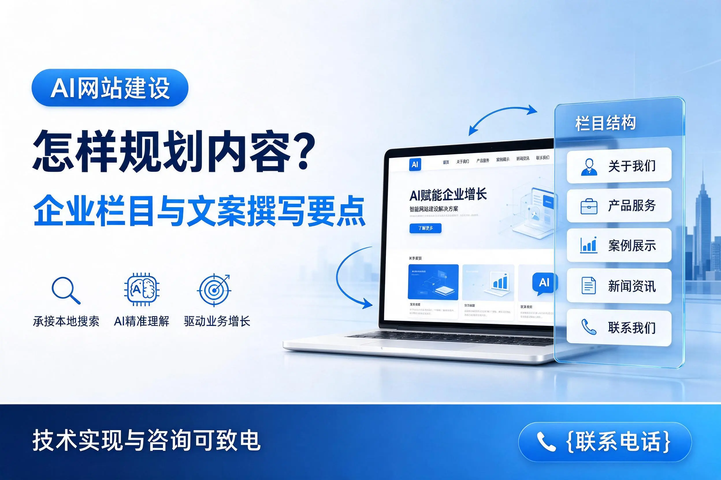AI网站建设怎样规划内容？张家界企业栏目与文案撰写要点