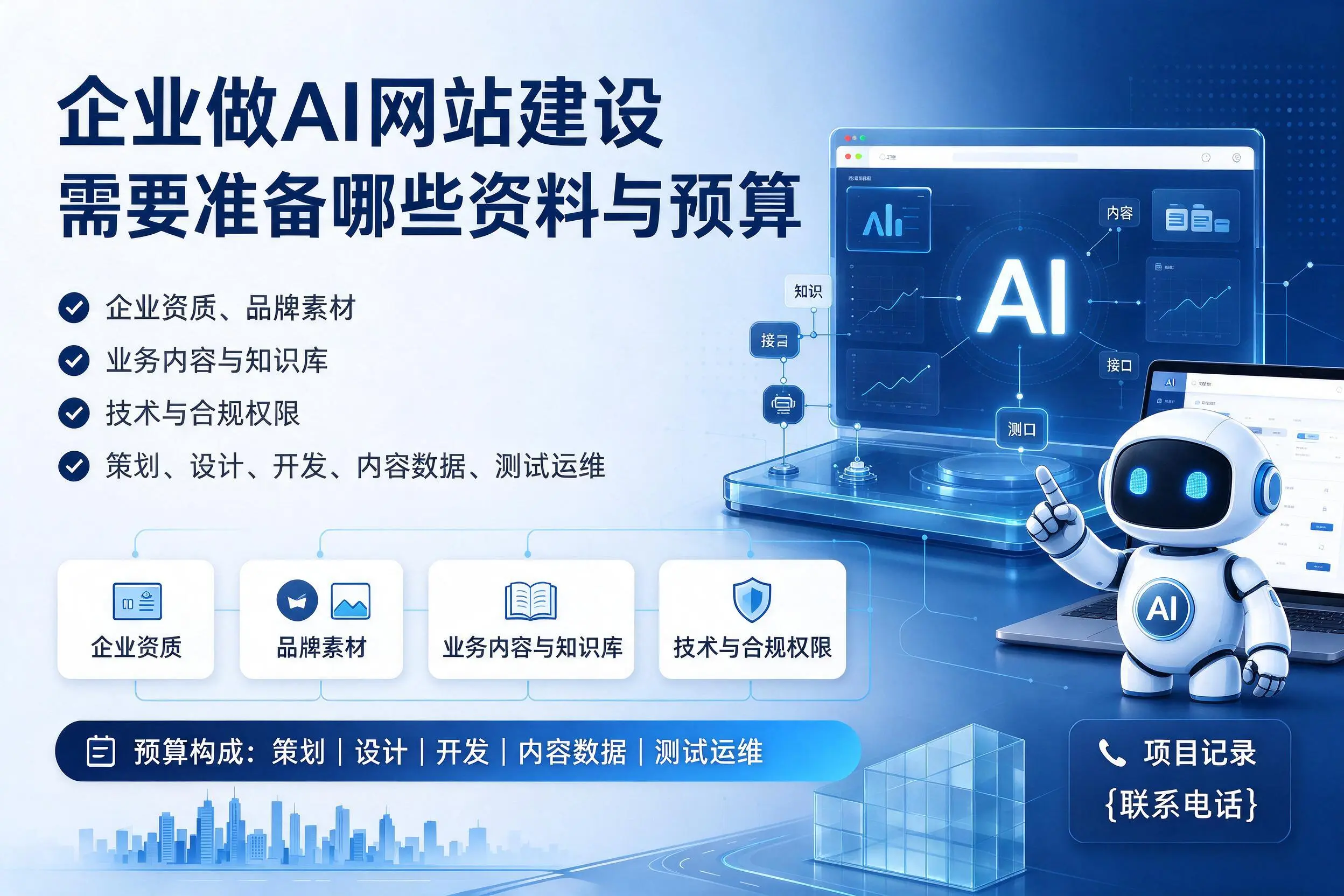 张家界企业做AI网站建设需要准备哪些资料与预算